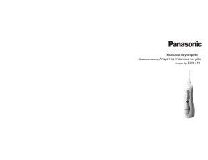 Прирачник Panasonic EW-1411 Уред за чистење заби
