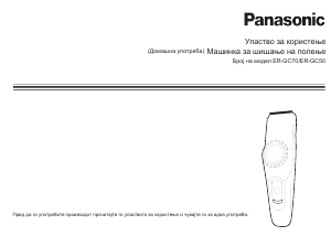 Прирачник Panasonic ER-GC70 Апарат за стрижење