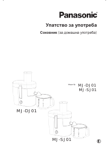 Прирачник Panasonic MJ-SJ01 Соковник