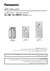 كتيب باناسونيك VL-VM302EX نظام إنتركوم