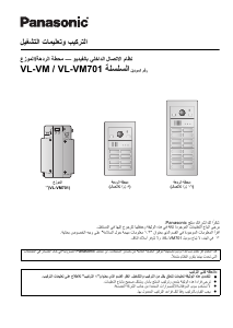 كتيب باناسونيك VL-VM502EX نظام إنتركوم