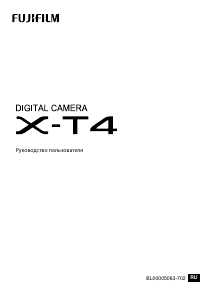 Руководство Fujifilm X-T4 Цифровая камера