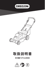 説明書 オレゴン LM400 芝刈り機