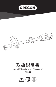 説明書 オレゴン PH600 マルチアタッチメント パワーヘッド