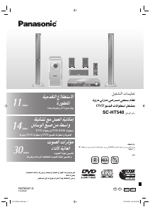 كتيب باناسونيك SC-HT540 نظام المسرح المنزلي