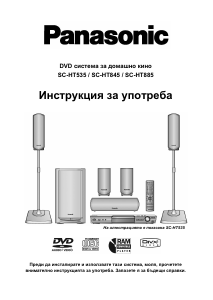 Наръчник Panasonic SC-HT845 Система за домашно кино