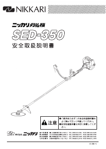 説明書 ニッカリ SED350 刈払機