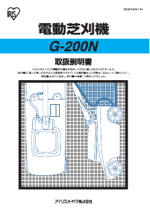 説明書 アイリスオーヤ G-200N 芝刈り機
