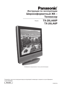 Руководство Panasonic TX-20LA6P ЖК телевизор