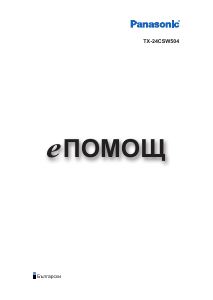 Наръчник Panasonic TX-24CSW504 LCD телевизор