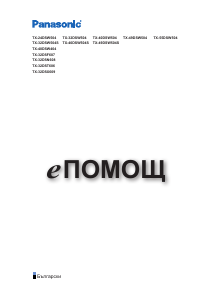 Наръчник Panasonic TX-32DST606 LCD телевизор
