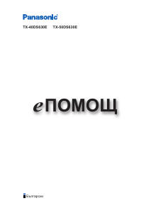 Наръчник Panasonic TX-40DS630E LCD телевизор
