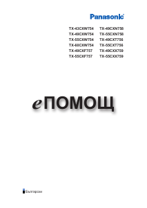Наръчник Panasonic TX-49CXW754 LCD телевизор
