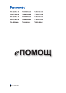 Наръчник Panasonic TX-49DX600E LCD телевизор