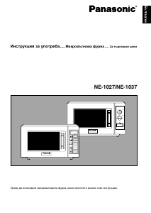 Наръчник Panasonic NE-1037 Микровълнова