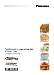 Наръчник Panasonic NN-CS598 Микровълнова