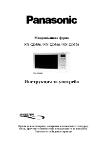 Наръчник Panasonic NN-GD366 Микровълнова