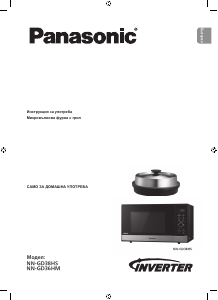 Наръчник Panasonic NN-GD38H Микровълнова