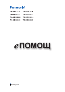 Наръчник Panasonic TX-50DSF637 LCD телевизор