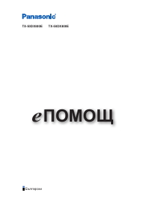 Наръчник Panasonic TX-50DX800E LCD телевизор