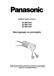 Наръчник Panasonic SV-MP700V Mp3 плейър
