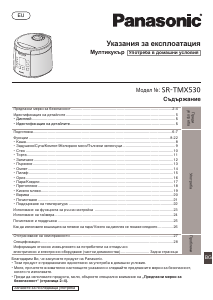 Наръчник Panasonic SR-TMX530 Мулти готварска печка/ Мултикукър