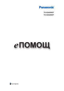 Наръчник Panasonic TX-55AX900T LCD телевизор
