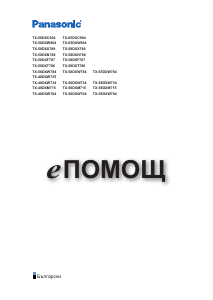 Наръчник Panasonic TX-58DXW734 LCD телевизор