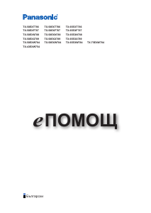 Наръчник Panasonic TX-58EXX789 LCD телевизор