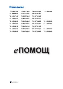 Наръчник Panasonic TX-65FX623E LCD телевизор