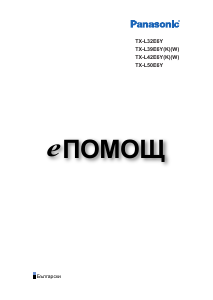 Наръчник Panasonic TX-L39E6Y LCD телевизор