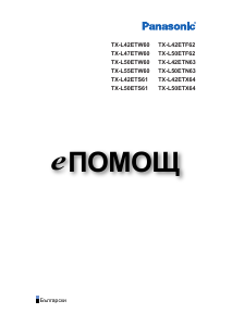 Наръчник Panasonic TX-L42ETN63 LCD телевизор