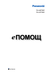 Наръчник Panasonic TX-L42FT60Y LCD телевизор