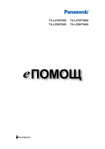 Наръчник Panasonic TX-L47WTW60 LCD телевизор