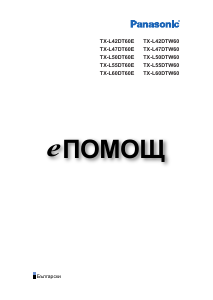 Наръчник Panasonic TX-L50DDTW60 LCD телевизор