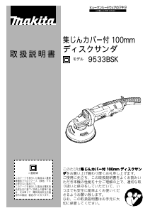 説明書 マキタ 9533BSK アングルグラインダー