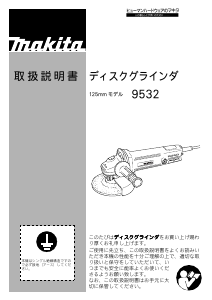 説明書 マキタ 9532 アングルグラインダー