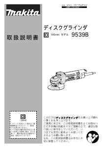 説明書 マキタ 9539B アングルグラインダー