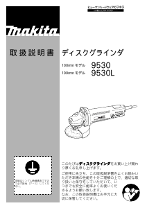 説明書 マキタ 9530 アングルグラインダー