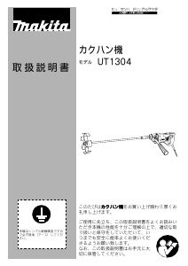 説明書 マキタ UT1304 セメントミキサー