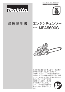 説明書 マキタ MEA5600GR チェーンソー
