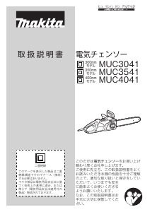 説明書 マキタ MUC3041 チェーンソー