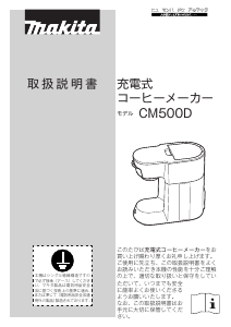 説明書 マキタ CM500DZ コーヒーマシン