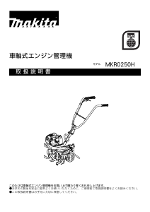 説明書 マキタ MKR0250H 耕運機