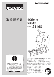 説明書 マキタ 2416S 切断機