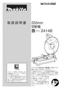 説明書 マキタ 2414B 切断機