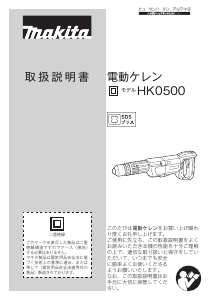 説明書 マキタ HK0500 解体ハンマー