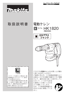 説明書 マキタ HK1820 解体ハンマー