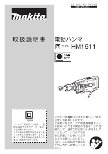 説明書 マキタ HM1511 解体ハンマー