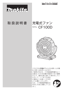 説明書 マキタ CF100DZ 扇風機